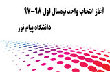 آغاز انتخاب واحد نیمسال اول 98-97 پیام نور