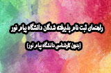 ثبت نام پذیرفته شدگان پیام نور سال 99