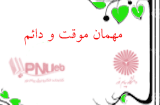 تمدید مجدد مهلت درخواست مهمان موقت و دائم تا 6 مهرماه