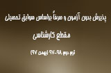 شروع ثبت نام و شرایط پذیرش بدون کنکور بهمن 97