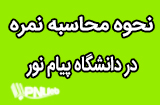 نحوه محاسبه نمره در دانشگاه پیام نور