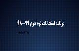 تاریخ امتحانات ترم دوم 99-98 پیام نور
