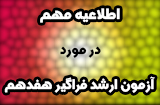 زمان دریافت کارت آزمون فراگیر دوره هفدهم