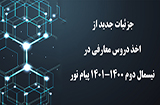 بخشنامه اخذ دروس معارفی در سال 1401