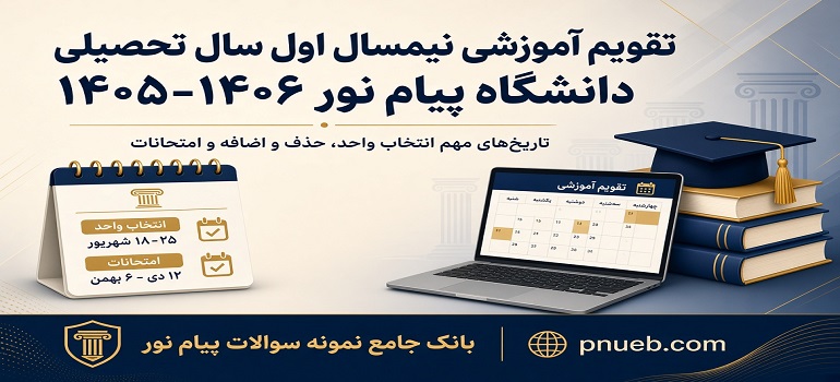 تقویم آموزشی نیمسال اول 1405 دانشگاه پیام نور
