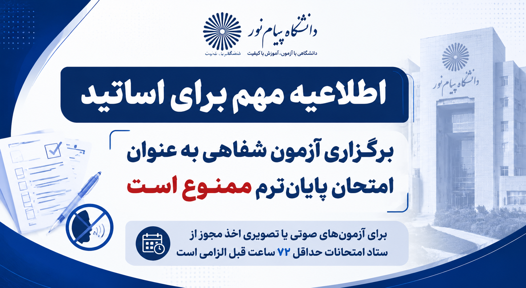 ممنوعیت برگزاری آزمون شفاهی به عنوان امتحان پایان ترم