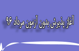 نحوه ثبت نام در پذیرش بدون آزمون سال 96