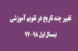 تغییر چند تاریخ تقویم اموزشی نیمسال اول 98-97 پیام نور