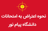 نحوه اعتراض به امتحانات پایان ترم پیام نور