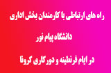 ارتباط با دانشگاه پیام نور در ایام قرنطینه کرونایی