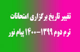 تغییر تاریخ امتحانات پایان ترم دوم 99-00 پیام نور