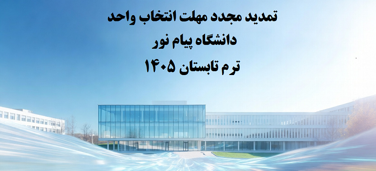 تمدید مجدد مهلت انتخاب واحد ترم تابستان 1405 دانشگاه پیام نور
