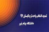 تمدید انتخاب واحد ترم تابستان 97 پیام نور