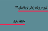 اصلاحیه تقویم تابستان 97 دانشگاه پیام نور
