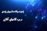 کلاس های آنلاین دانشگاه پیام نور