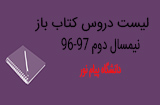 لیست امتحانات کتاب باز نیمسال دوم 97-96 پیام نور