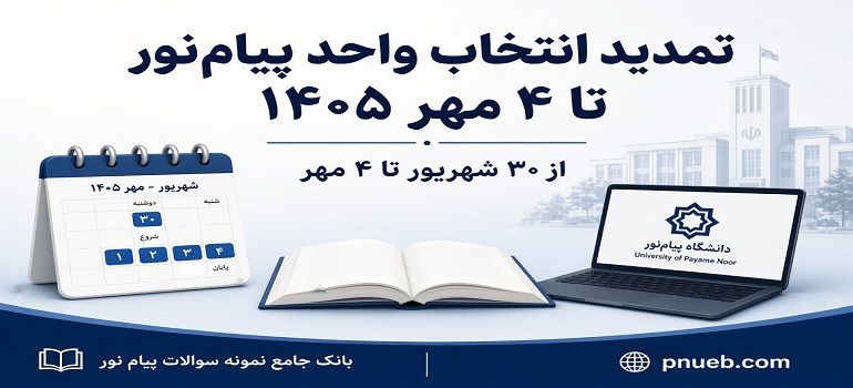 تمدید انتخاب واحد دانشگاه پیام نور تا ۴ مهر ۱۴۰۵