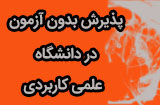 پذیرش بدون آزمون دانشگاه علمی کاربردی در سال 95-96
