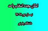 انتخاب واحد نیمسال دوم 98-97 پیام نور