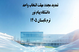تمدید مجدد مهلت انتخاب واحد ترم تابستان 1405 دانشگاه پیام نور