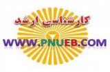 آغاز ثبت نام فراگیر ارشد پیام نور از نیمه دوم آذر
