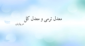 معدل کل و معدل ترمی در پیام نور