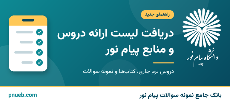 دریافت لیست ارائه دروس پیام نور