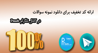 کد تخفیف خرید نمونه سوالات پیام نور