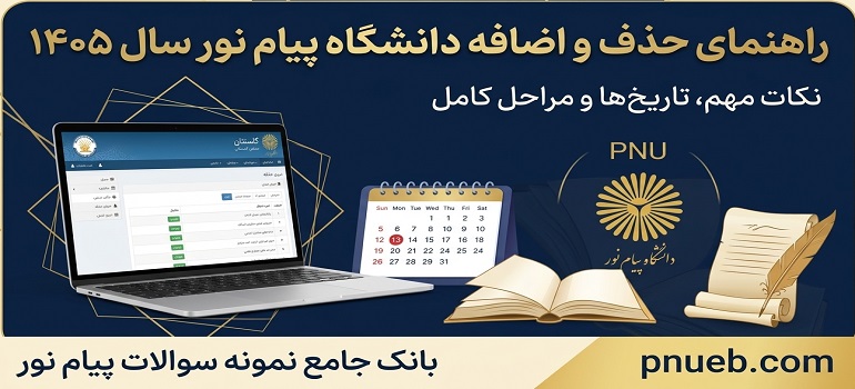 راهنمای حذف و اضافه پیام نور ۱۴۰۵