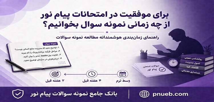 از چه زمانی نمونه سوال پیام نور بخوانیم؟