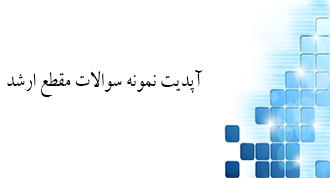 نمونه سوالات ارشد پیام نور
