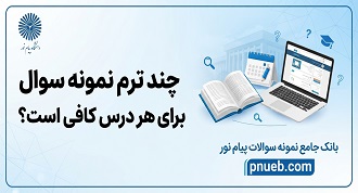 مطالعه چند ترم نمونه سوال پیام نور برای قبولی در امتحانات کافی است