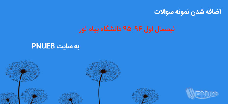 نمونه سوال نیمسال اول 96-95 دانشگاه پیام نور