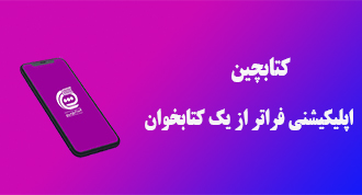 کتابخانه دیجیتالی کتابچین