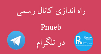 راه اندازی کانال رسمی pnueb در تلگرام