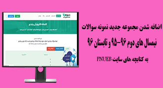 نمونه سوالات نیمسال دوم 96-95 پیام نور