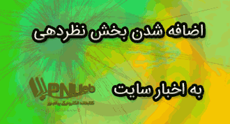 اضافه شدن بخش نظردهی به اخبار پیام نور سایت pnueb