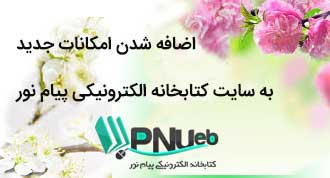 اضافه شدن امکانات جدید به سایت