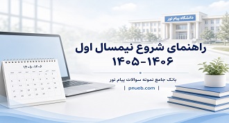 راهنمای شروع نیمسال اول ۱۴۰۵-۱۴۰۶ دانشگاه پیام نور