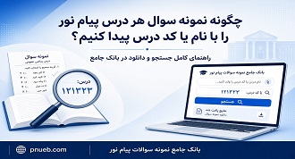 راهنمای نحوه جستجو و دانلود نمونه سوال