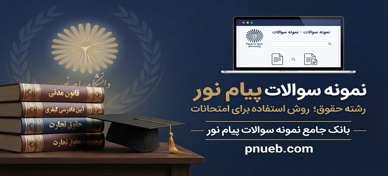 راهنمای استفاده از نمونه سوالات رشته حقوق پیام نور