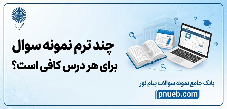 مطالعه چند ترم نمونه سوال پیام نور برای قبولی در امتحانات کافی است