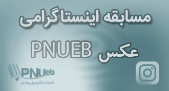 مسابقه عکس pnueb