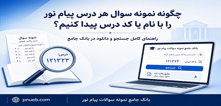 راهنمای نحوه جستجو و دانلود نمونه سوال