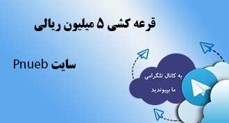قرعه کشی بزرگ pnueb