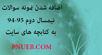 قرارگیری نمونه سوالات دوم95-94 در سایت