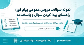 نمونه سوالات دروس عمومی پیام نور با جواب
