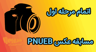 اتمام مرحله اول مسابقه عکس PNUEB