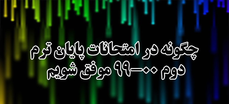 روش قبولی در امتحانات ترم دوم 99-00 پیام نور