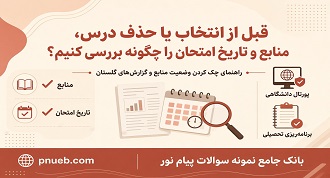 نحوه بررسی منابع و تاریخ امتحان دانشگاه پیام نور